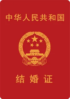 红色新时代结婚证封面道具单面