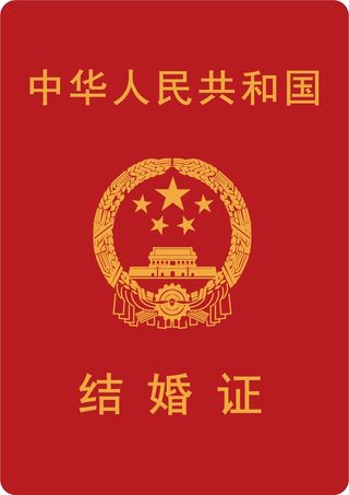 红色新时代结婚证封面道具单面