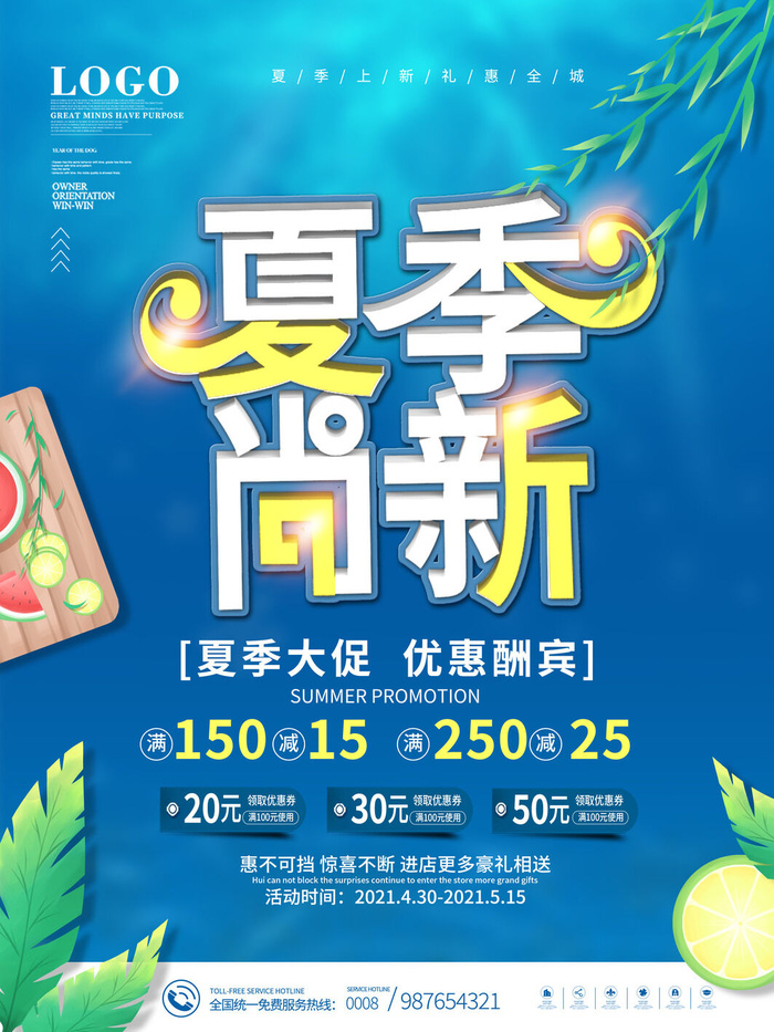 夏季新品上新促销海报psd模版下载