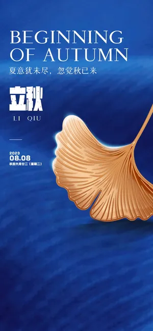 立秋秋分海报