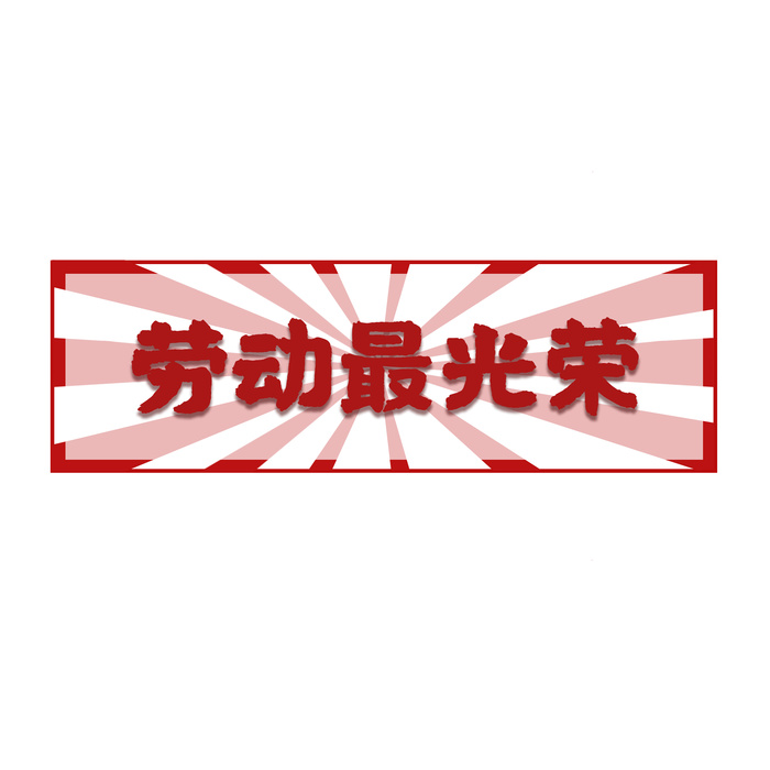 五一劳动节劳动最光荣边框psd模版下载