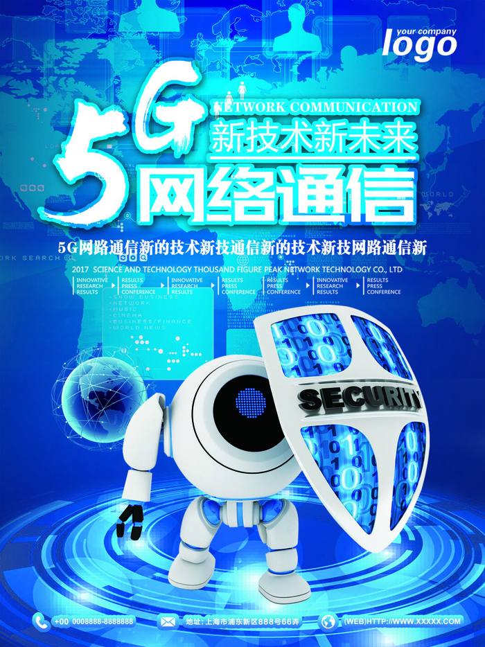 高科技5g网络通讯科技海报