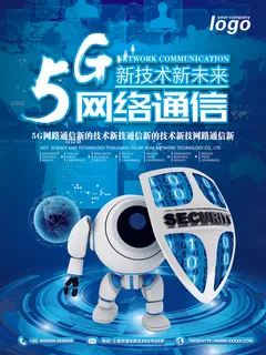 高科技5g网络通讯科技海报