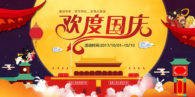 欢度中秋国庆PSD素材