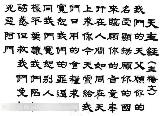 天主经书法艺术字体素材