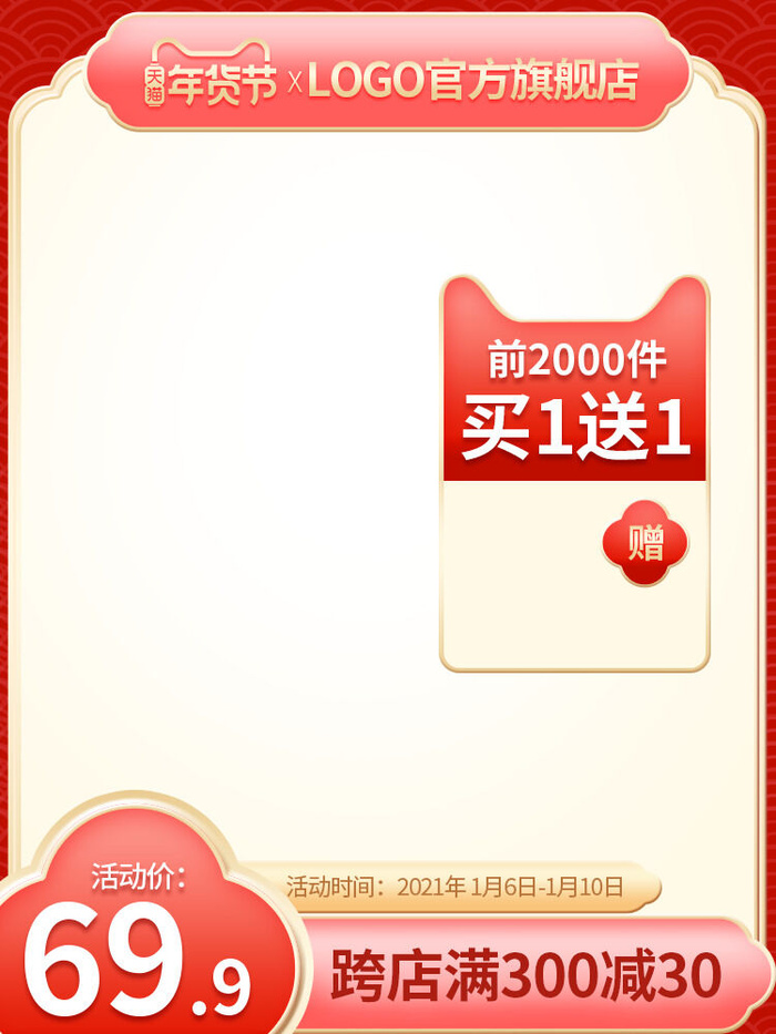 电商淘宝天猫国潮风年货节主图边框促销直通车图设计