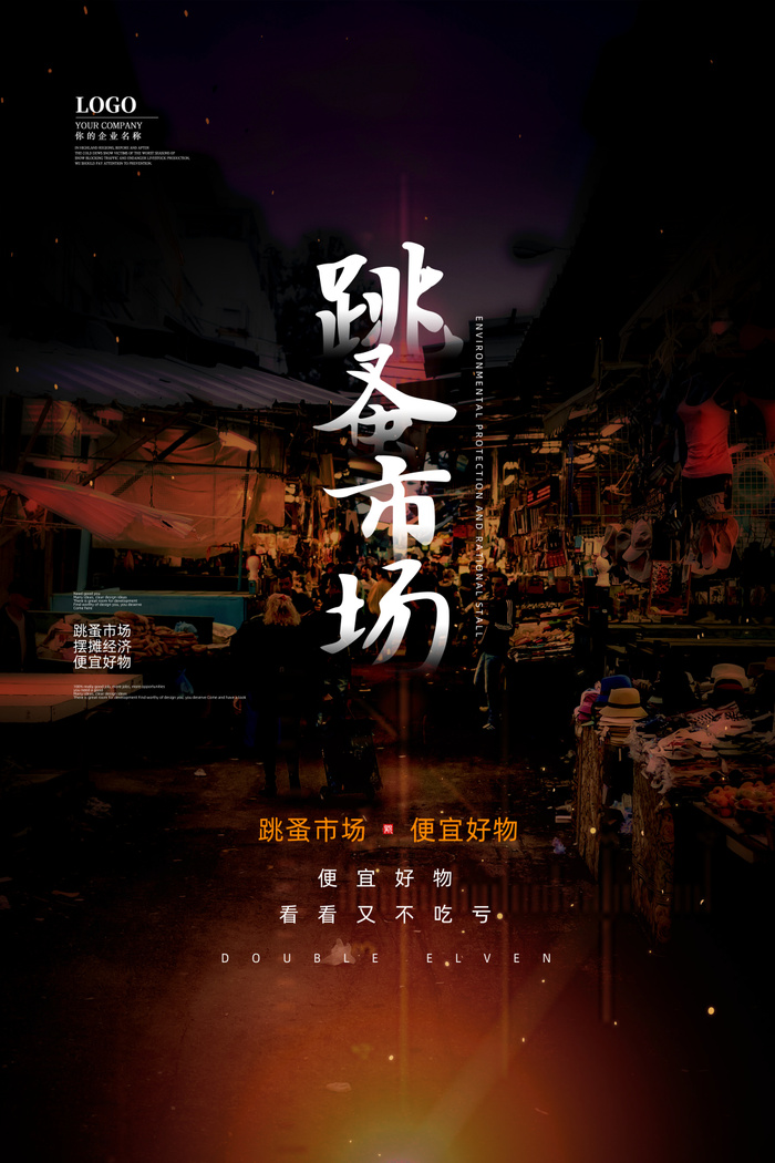 黑色简约氛围市场摄影图跳蚤市场海报psd模版下载