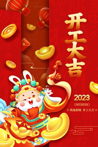 新年开工大吉促销海报