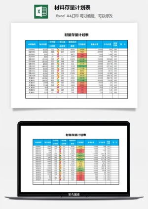 材料存量计划表excel模板预览图
