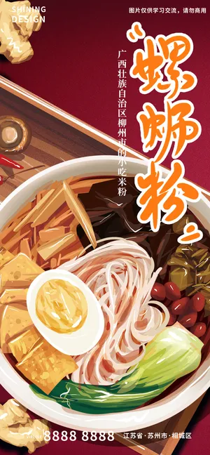 手绘插画美食螺蛳粉海报