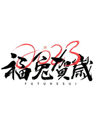 2023兔年艺术字体兔年大吉新年字体新年艺术字