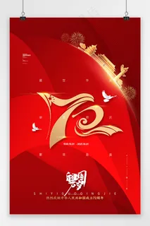 建国72周年 国庆 国庆节海报