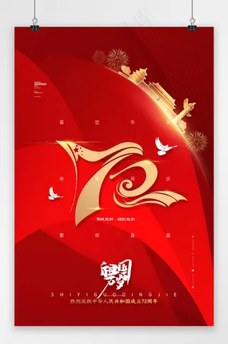 建国72周年 国庆 国庆节海报