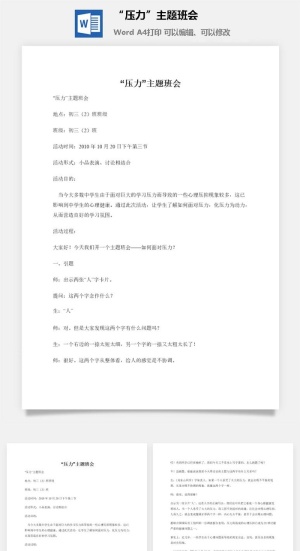 “压力”主题班会
