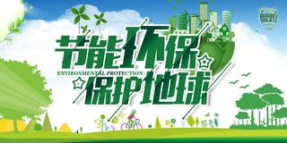 绿色保护地球节能环保宣传海报展板