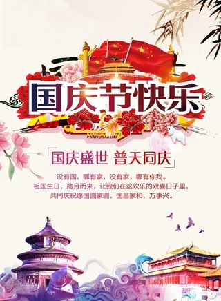 中国国庆节快乐海报