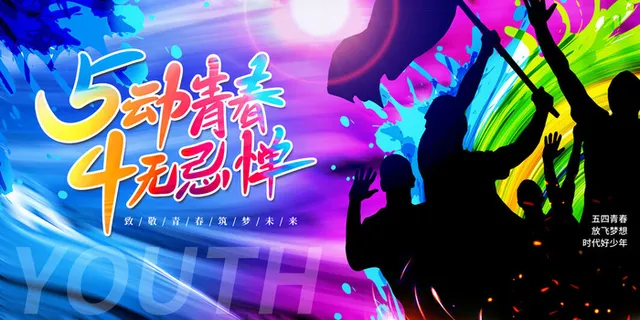 54五四青年节正能量奋斗青春理想PSD分层海报展板模板设计素材