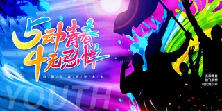 54五四青年节正能量奋斗青春理想PSD分层海报展板模板设计素材