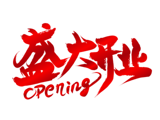 盛大开业红色渐变毛笔字免扣海报字体.AI