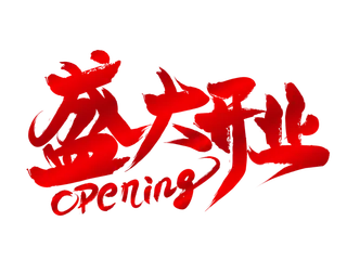 盛大开业红色渐变毛笔字免扣海报字体.AI