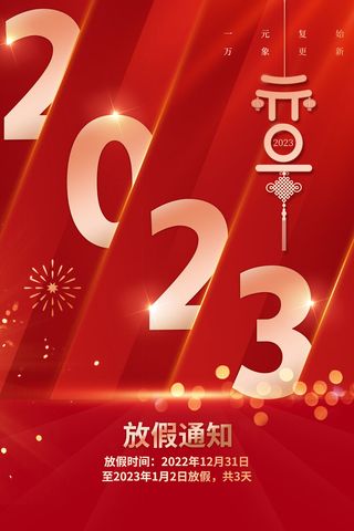 2023年元旦放假海报