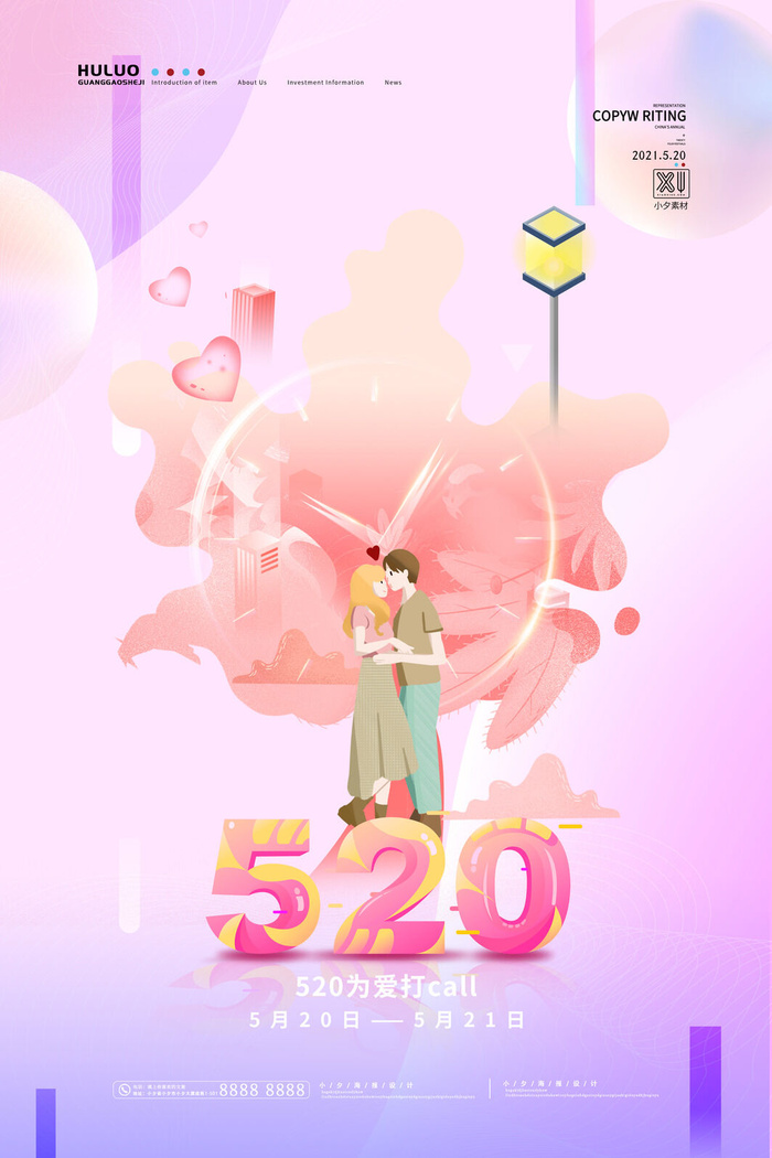 唯美浪漫520情人节主题活动宣传促销海报展板模板PSDAI设计素材