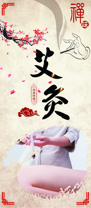 传承传统 艾炙psd模版下载