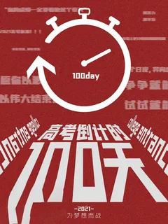 高考百日倒计时海报高考加油海报