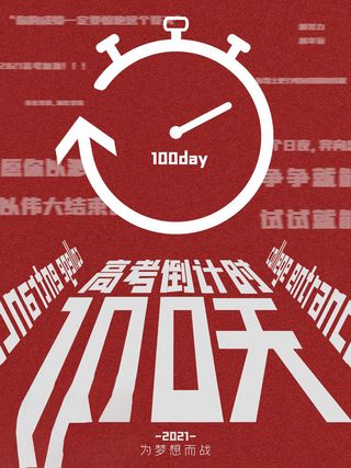 高考百日倒计时海报高考加油海报