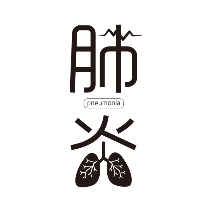 防疫 疫情 病毒