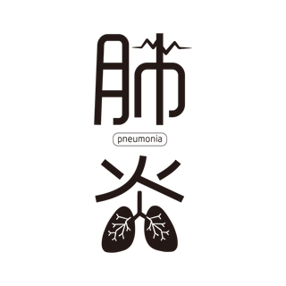 防疫 疫情 病毒