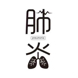 防疫 疫情 病毒