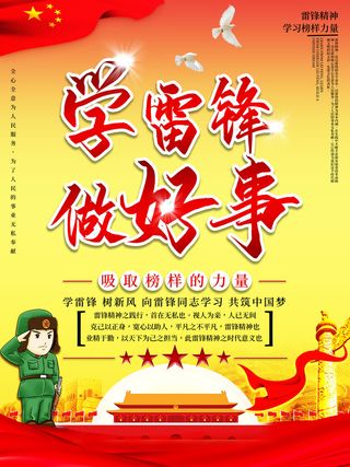 学雷锋新时代助人为乐精神励志宣传公益活动海报psd设计素材模板