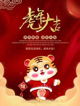 虎年新年海报展板PSD模板2022虎年大吉
