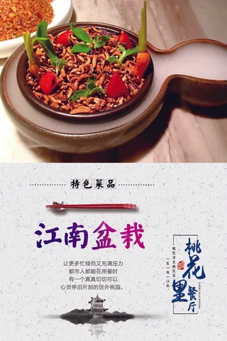 桃花里海报——江南盆栽