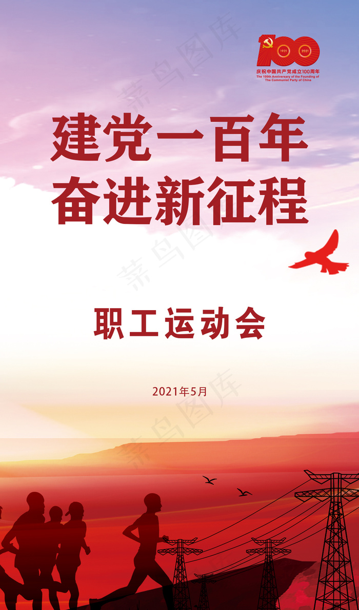 建党100周年运动会主图