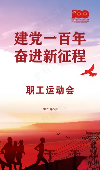 建党100周年运动会主图