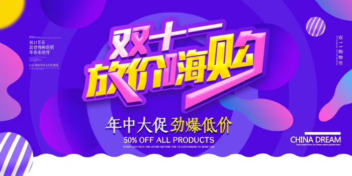 双十一放价嗨购