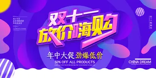 双十一放价嗨购