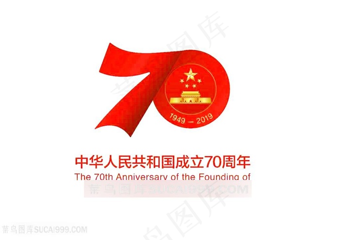 建国70周年字体素材