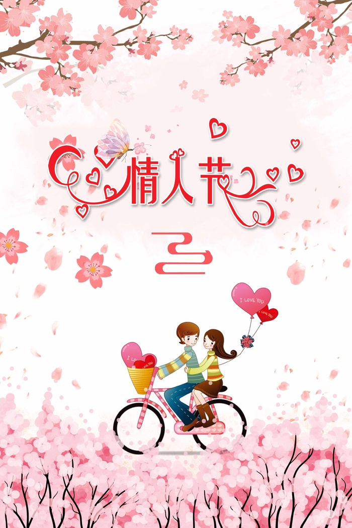 2.14情人节 浪漫情人节psd模版下载