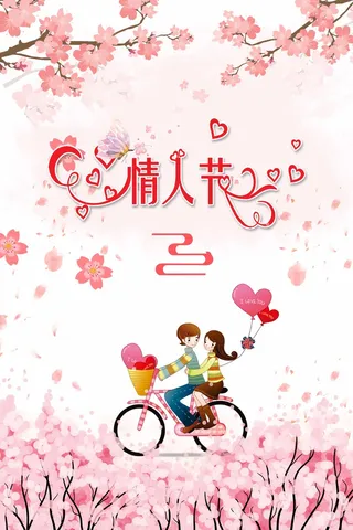 2.14情人节 浪漫情人节