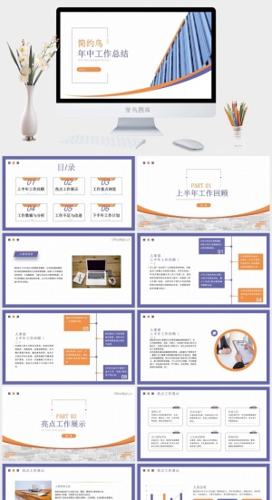 简约风年中工作总结PPT模板