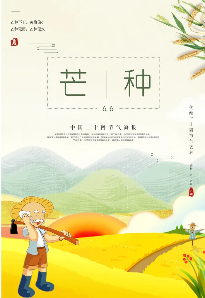 芒种图片psd模版下载