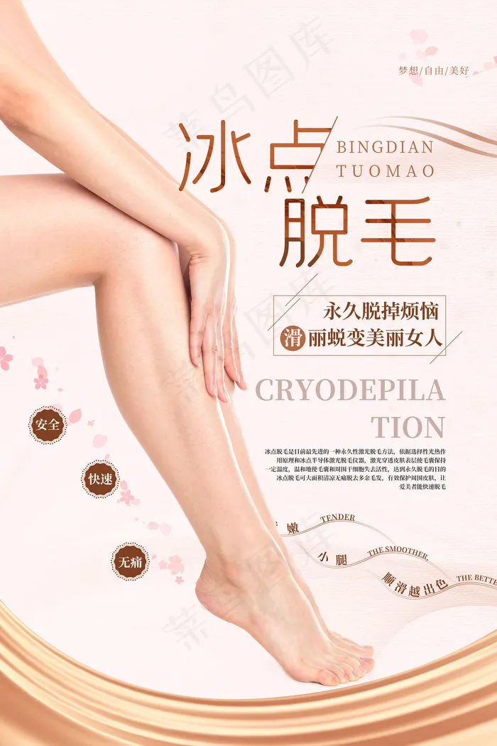时尚清新整形美容冰点脱毛海报(4724x7087)psd模版下载