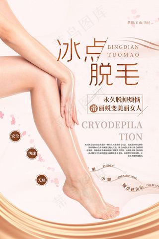 时尚清新整形美容冰点脱毛海报