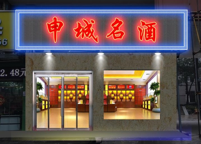 申城名酒门头夜psd模版下载