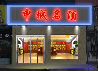 申城名酒门头夜