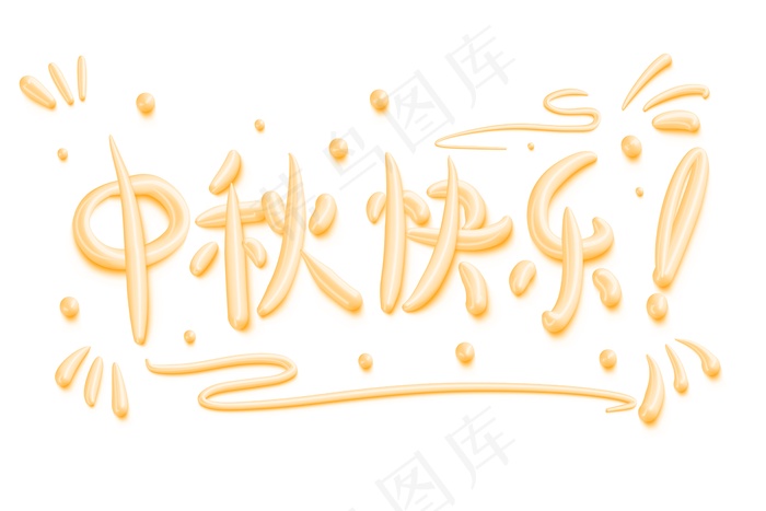 中秋快乐立体艺术字 标题字体设计