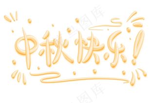 中秋快乐立体艺术字 标题字体设计